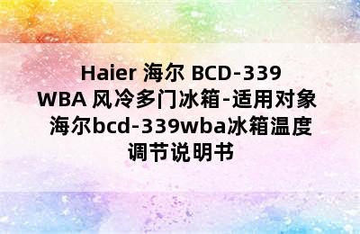 Haier 海尔 BCD-339WBA 风冷多门冰箱-适用对象 海尔bcd-339wba冰箱温度调节说明书